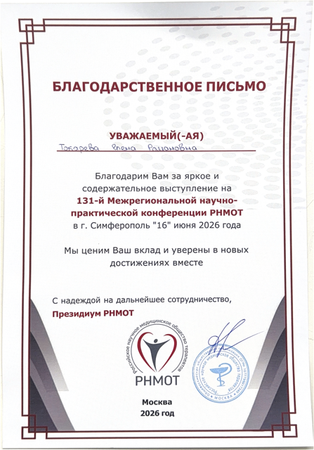 Благодарственное письмо - ТОКАРЕВА ЕЛЕНА РОМАНОВНА